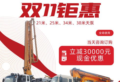 2022雙11臂架泵車專場(chǎng)鉅惠活動(dòng)